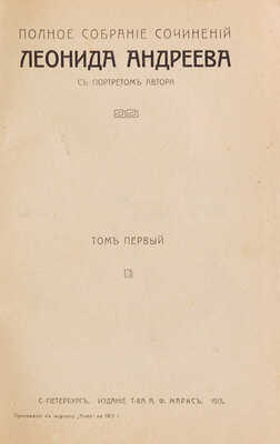 Полное собрание сочинений Леонида Андреева. С портретом автора. [В 8 т., 4 кн.]. СПб., 1913.